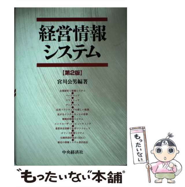 中古】 経営情報システム 第2版 / 宮川公男 / 中央経済社 [単行本