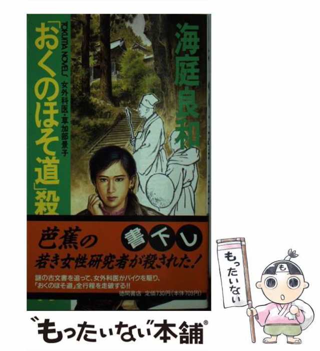 Ｂ型肝炎殺人事件 長篇医学ミステリー/徳間書店/海庭良和 - 文学/小説