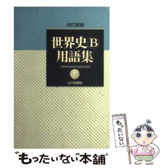 山川 嬉しく 日本史用語集 世界史用語集 山川出版社