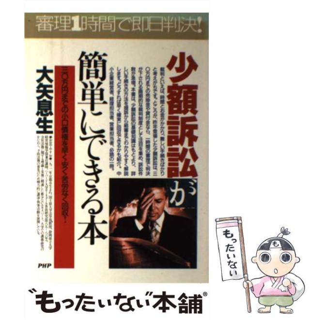 少額訴訟が簡単にできる本 三〇万円までの小口債権を