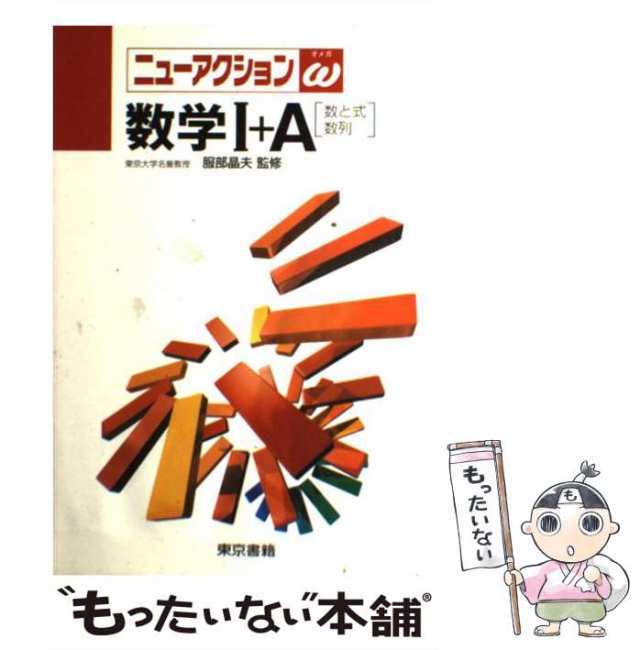 クリーニング済みニューアクションω 数学I+A[数と式・数列]