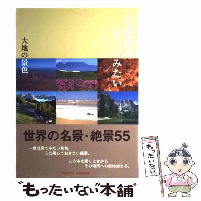 中古】 ここだけは行ってみたい 大地の景色 世界名景紀行 / 山下庫司 アフロフォトエージェンシー / ピエ・ブックス [ハードカバー]【の通販はau  PAY マーケット - もったいない本舗 | au PAY マーケット－通販サイト