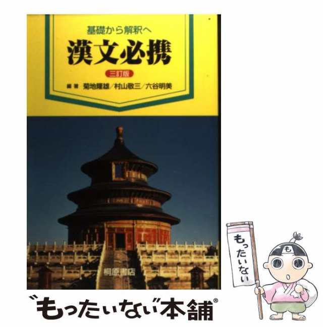 漢文必携 : 基礎から解釈へ - その他