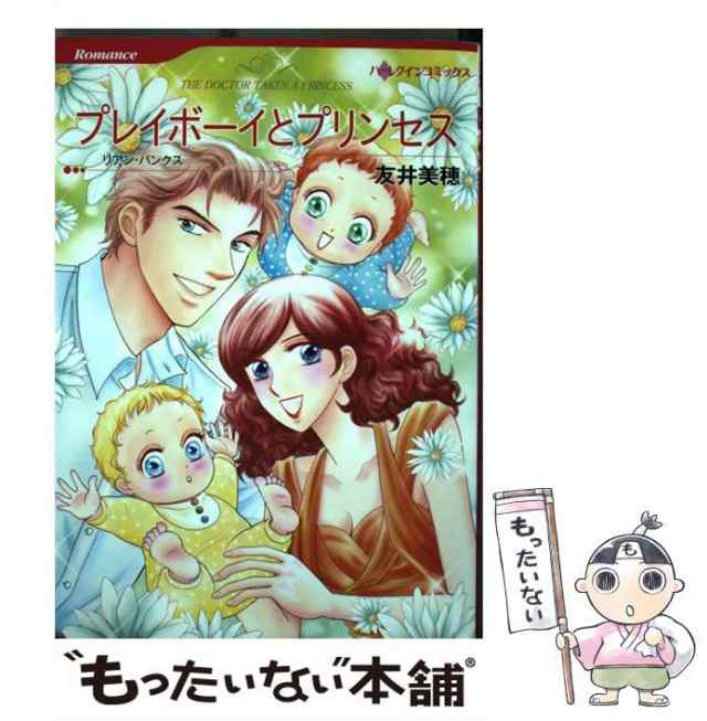 中古】 プレイボーイとプリンセス (ハーレクインコミックス ト1-11