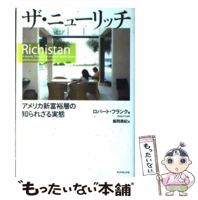 【中古】 ザ・ニューリッチ アメリカ新富裕層の知られざる実態 / ロバート・フランク、 飯岡 美紀 / ダイヤモンド社 [単行本]【メール便｜au  PAY マーケット