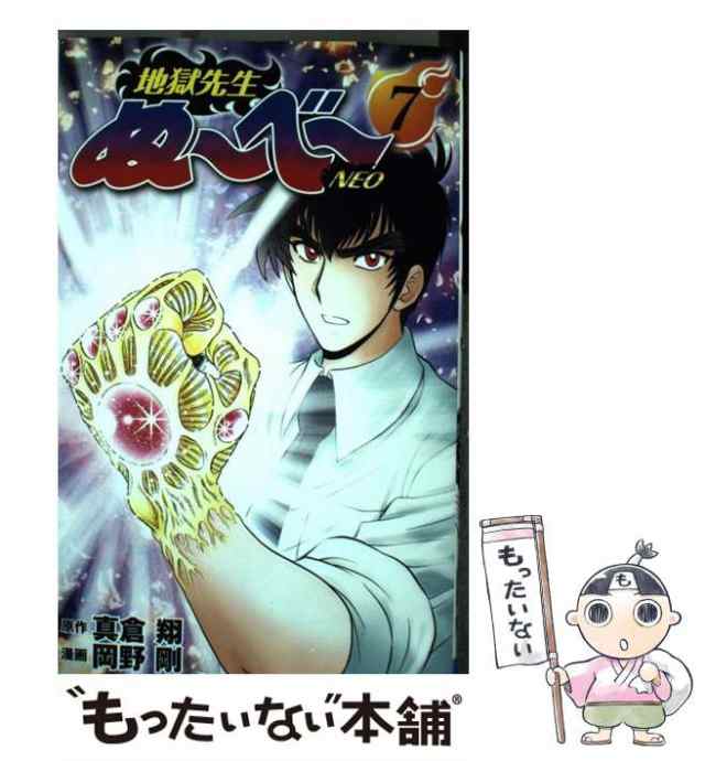 【中古】 地獄先生ぬ〜べ〜NEO 7 (JCグランドジャンプ) / 真倉翔、岡野剛 / 集英社 [コミック]【メール便送料無料】｜au PAY  マーケット