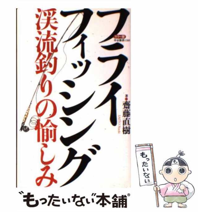 【中古】 フライフィッシング カラー版 渓流釣りの愉しみ (中公新書) / 齋藤直樹、斎藤 直樹 / 中央公論新社 [新書]【メール便送料無料｜au  PAY マーケット