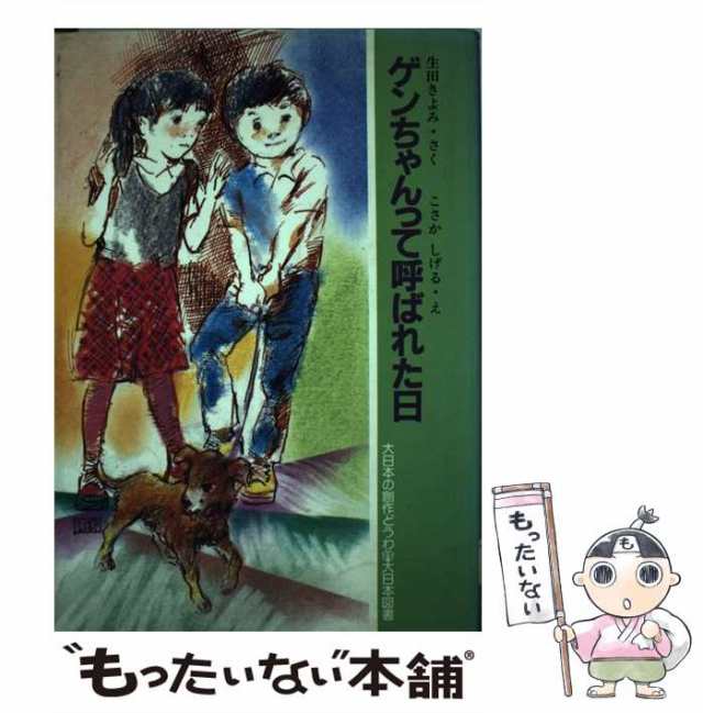 【中古】 ゲンちゃんって呼ばれた日 (大日本の創作どうわ) / 生田きよみ、こさかしげる / 大日本図書 [単行本]【メール便送料無料】｜au PAY  マーケット