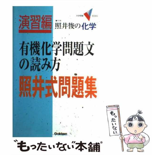 照井俊の化学理論化学特選74問 - 参考書