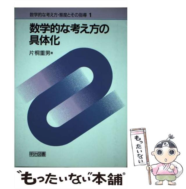 【中古】 数学的な考え方・態度とその指導 １/明治図書出版/片桐重男 中古】 数学的な考え方・態度とその指導 1 / 片桐重男 / 明治