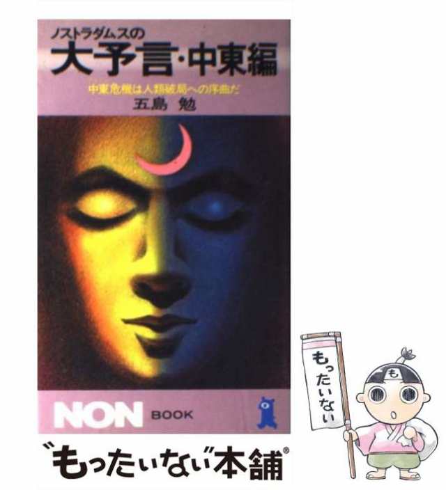 【中古】 ノストラダムスの大予言 中東編 (ノン・ブック) / 五島勉 / 祥伝社 [新書]【メール便送料無料】｜au PAY マーケット