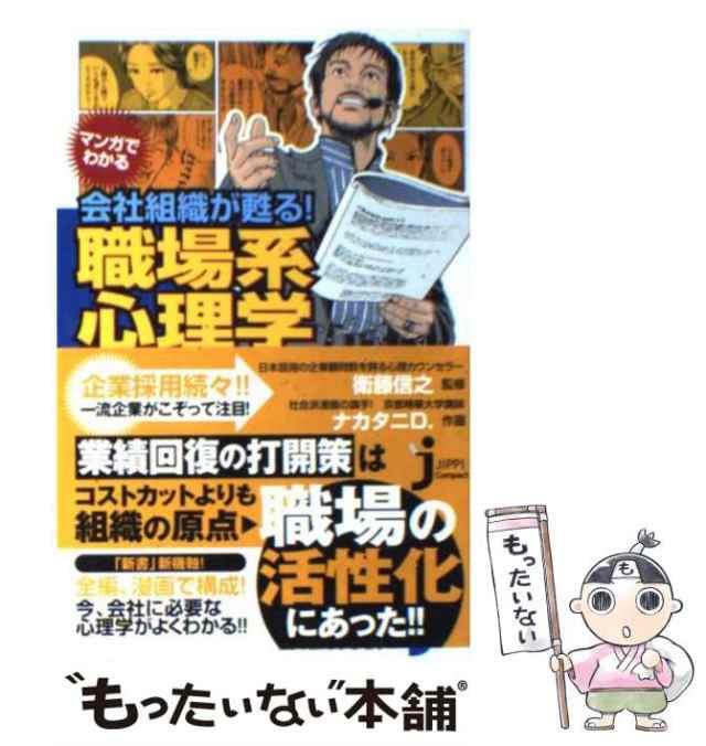 PAY　中古】　PAY　マーケット　もったいない本舗　マンガでわかる会社組織が甦る!職場系心理学　[新書]【メーの通販はau　(じっぴコンパクト新書　ナカタニD.、衛藤信之　062)　実業之日本社　au　マーケット－通販サイト