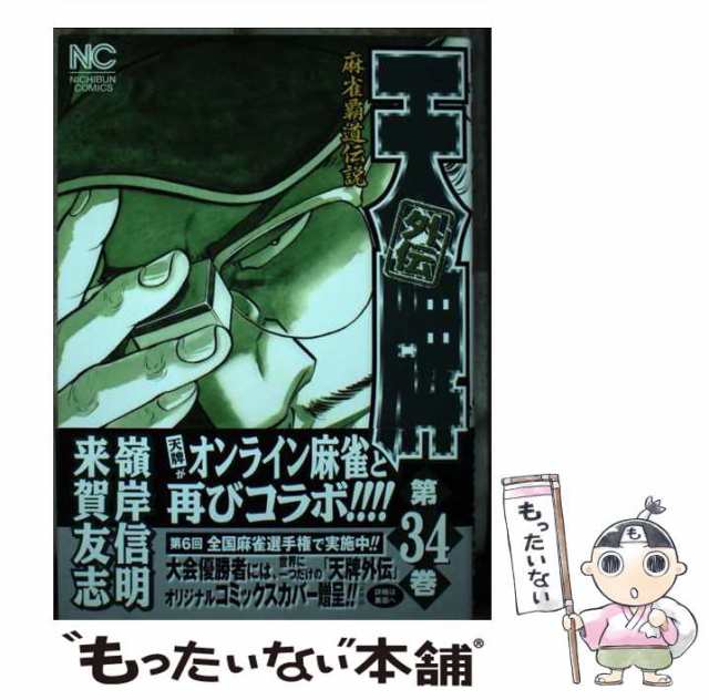 【中古】 天牌外伝 麻雀覇道伝説 34 （ニチブンコミックス） / 来賀友志、 嶺岸信明 / 日本文芸社 [コミック]【メール便送料無料】｜au  PAY マーケット