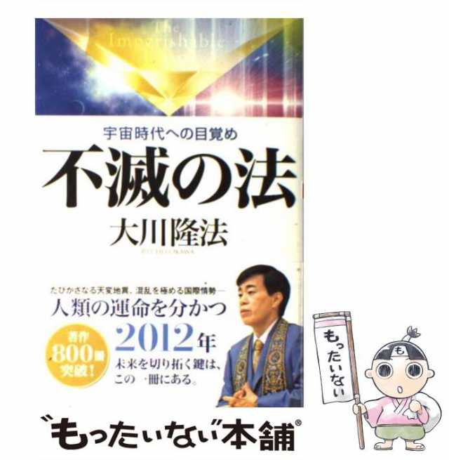 中古】 不滅の法 宇宙時代への目覚め （OR books） / 大川 隆法 / 幸福の科学出版 [単行本]【メール便送料無料】の通販はau PAY  マーケット - もったいない本舗 | au PAY マーケット－通販サイト