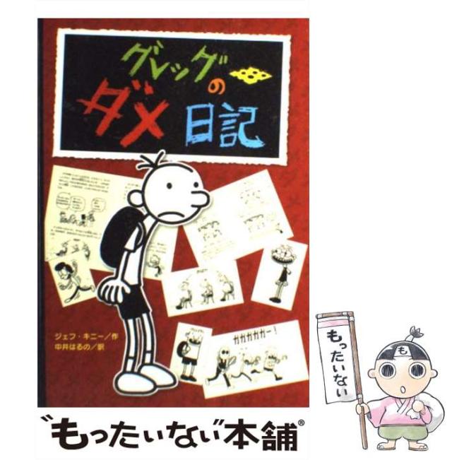 中古】 グレッグのダメ日記 グレッグ・ヘフリーの記録 / ジェフ