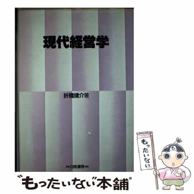 【中古】 現代経営学 / 折橋 靖介 / 白桃書房 [単行本]【メール便送料無料】