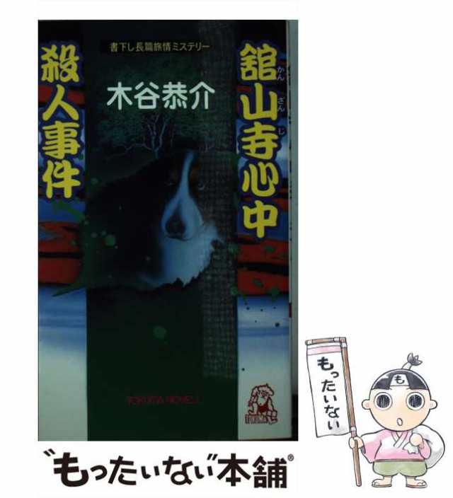 中古】 舘山寺心中殺人事件 書下し長篇旅情ミステリー (Tokuma novels