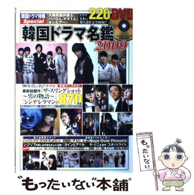 【中古】 韓国ドラマ名鑑 2009 色あせない名作から最新作『シンデレラマン』まで870作品 (ぶんか社ムック 257号) / ぶんか社 / ぶんか社 [ムック]【メール便送料無料】