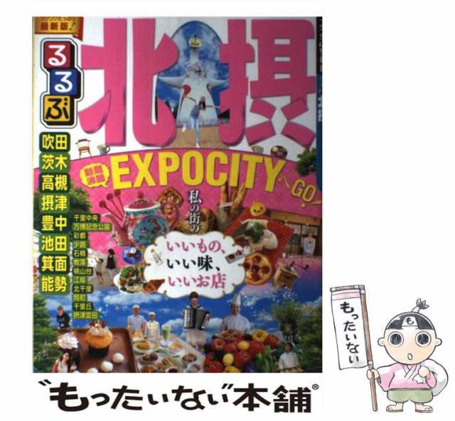 中古】 るるぶ北摂 [2015] (るるぶ情報版 近畿 28) / JTB ...