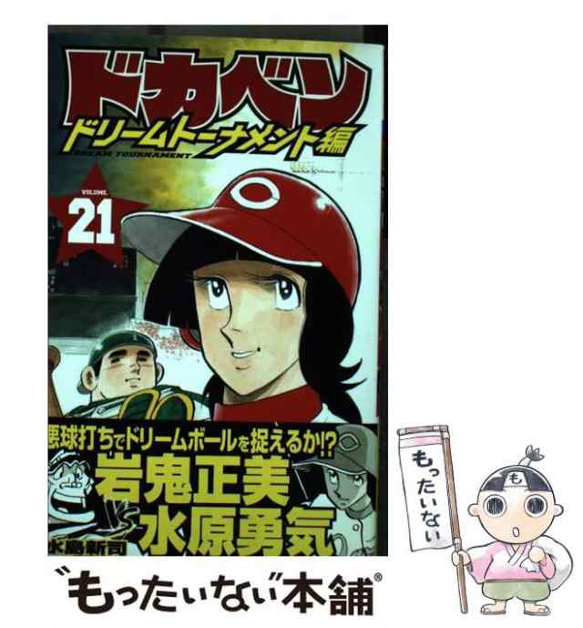 ドカベン　ドリームトーナメント編 ３１/秋田書店/水島新司もったいない本舗書名カナ