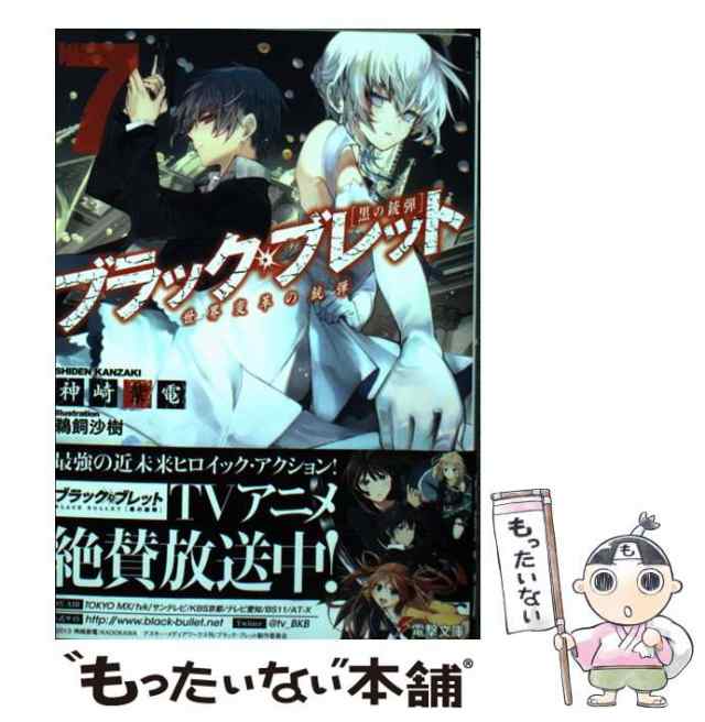 中古】 ブラック・ブレット 黒の銃弾 7 世界変革の銃弾 (電撃文庫 2722) / 神崎紫電 / ＫＡＤＯＫＡＷＡ  [文庫]【メール便送料無料】の通販はau PAY マーケット - もったいない本舗 | au PAY マーケット－通販サイト