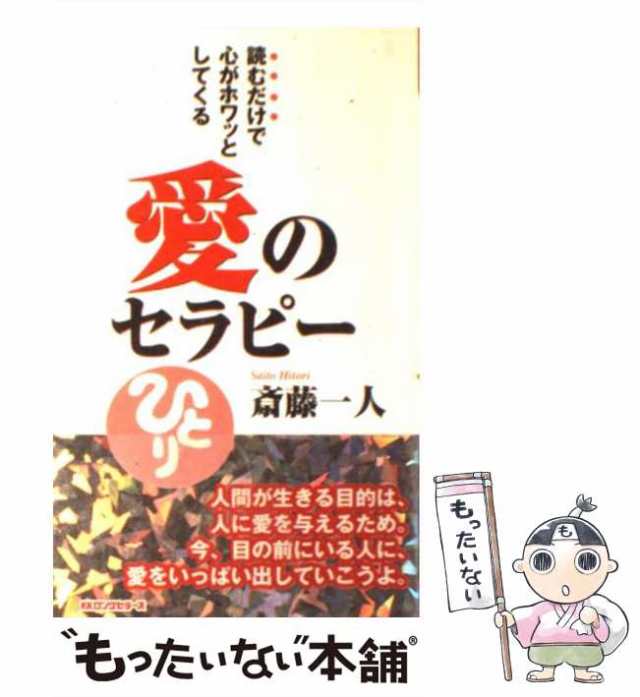 愛のセラピー 読むだけで心がホワッとしてくる （読むだけで心がホワッ