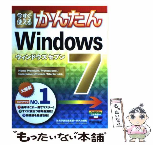 中古】 今すぐ使えるかんたんWindows 7(セブン) Home Premium