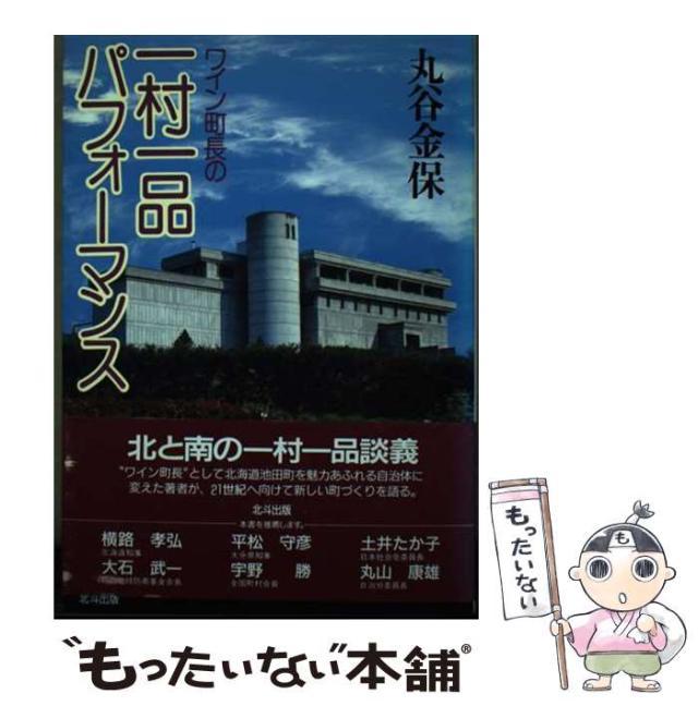 【中古】 ワイン町長の一村一品パフォーマンス / 丸谷 金保 / 北斗出版 [ハードカバー]【メール便送料無料】の通販は 7,502円