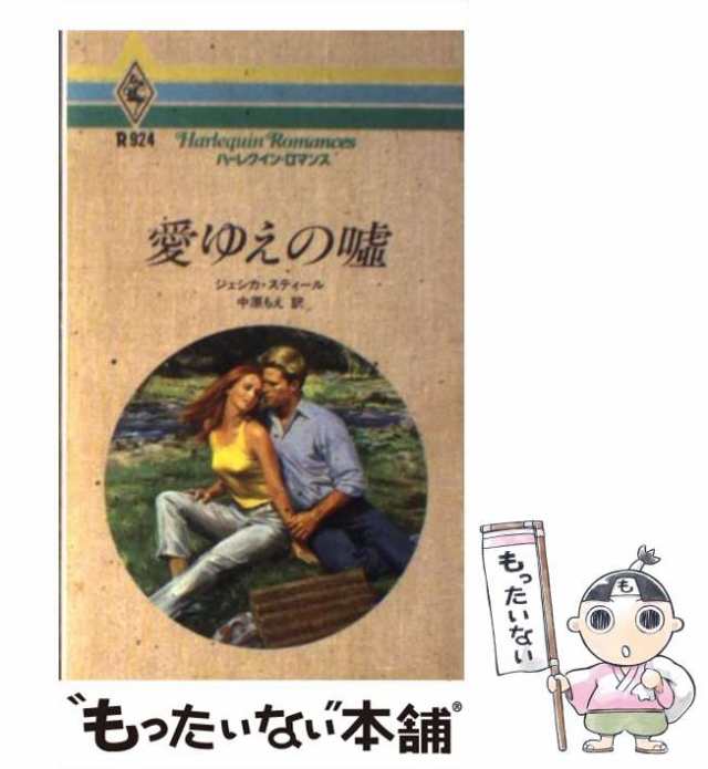 【中古】 愛ゆえの嘘 （ハーレクイン・ロマンス） / ジェシカ スティール、 中原 もえ / ハーパーコリンズ・ジャパン [新書]【メール便送｜au  PAY マーケット