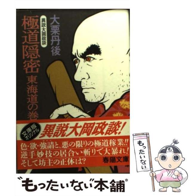 激レア!!初版本】極道隠密～東海道の巻～ 異説大岡政談 大栗丹後 春陽