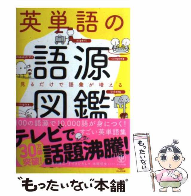 【中古】 英単語の語源図鑑 見るだけで語彙が増える / 清水建二 すずきひろし、本間昭文 / かんき出版 [単行本（ソフトカバー）]【メール｜au  PAY マーケット