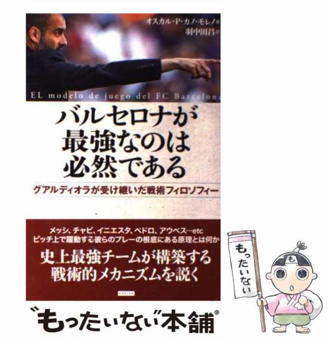 中古 バルセロナが最強なのは必然である グアルディオラが受け継いだ戦術フィロソフィー オスカル P カノ モレノ 羽中田昌 カの通販はau Pay マーケット もったいない本舗 中古 バルセロナが最強なのは必然である グアルディオラが受け継いだ戦術フィロソフィー オスカル P カノ モレノ 羽中田昌 カの通販はau Pay マーケット もったいない本舗