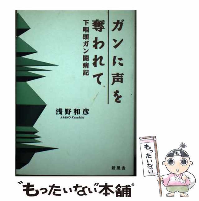 【中古】 ガンに声を奪われて 下咽頭ガン闘病記 / 浅野 和彦 / 新風舎 [単行本]【メール便送料無料】