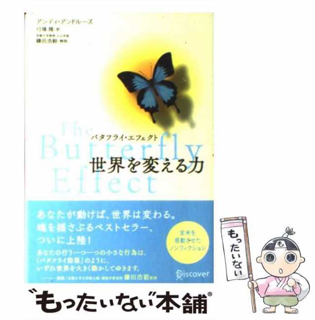 中古】 バタフライ・エフェクト世界を変える力 / アンディ・アンド