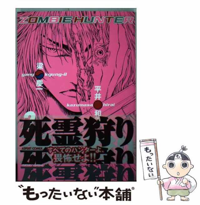 中古】 死霊狩り 2 (アスペクトコミックス) / 平井和正 梁慶一