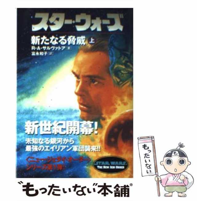 【中古】 スター・ウォーズ 新たなる脅威 上巻 (ソニー・マガジンズ文庫) / R.A.サルヴァトア、富永和子 / ソニー・マガジンズ  [文庫]【｜au PAY マーケット