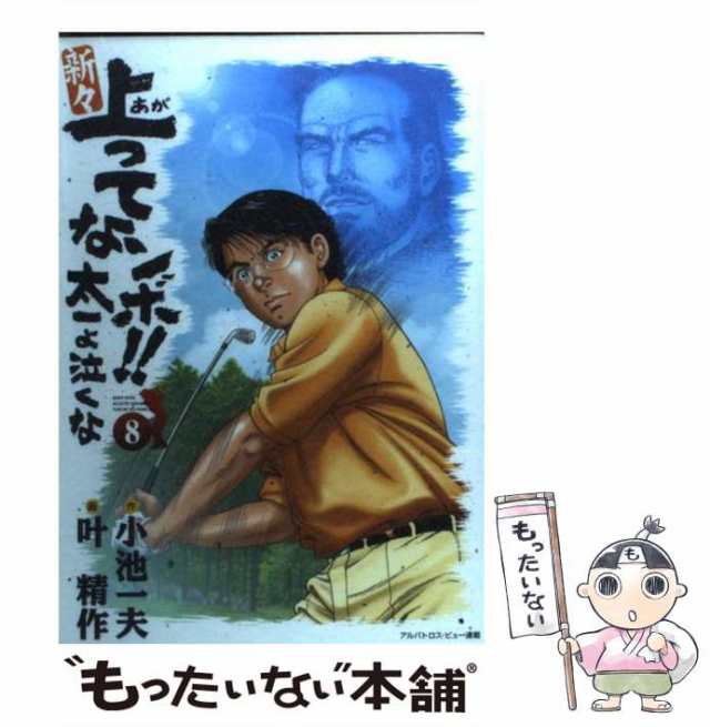 【中古】 新々上ってなンボ！！太一よ泣くな 8 （キングシリーズ） / 叶精作、小池一夫 / 小池書院 [コミック]【メール便送料無料】｜au PAY  マーケット