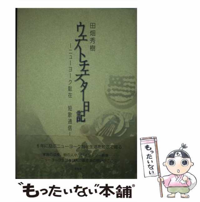 ウェストチェスター日記 ニューヨーク駐在短歌通信/新風舎/田畑秀樹