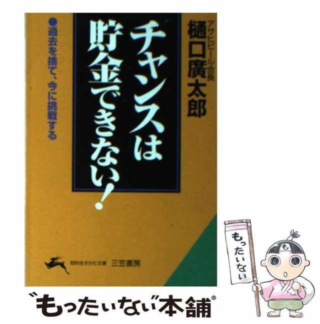 中古】 チャンスは貯金できない！ / 樋口 広太郎 / 三笠書房 [文庫