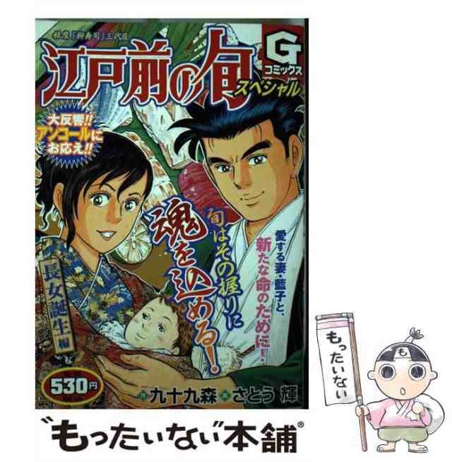 【中古】 江戸前の旬スペシャル 銀座『柳寿司』三代目 長女誕生編 (Gコミックス) / 九十九森、さとう輝 / 日本文芸社 [コミック]【メール｜au  PAY マーケット