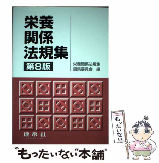 中古】　マーケット－通販サイト　栄養関係法規集　もったいない本舗　PAY　[単行本]【メール便送料無料】の通販はau　第8版　栄養関係法規集編集委員会　建帛社　マーケット　au　PAY