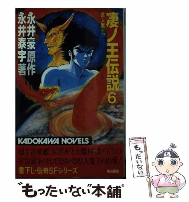 【中古】 凄ノ王伝説 6 獣人魔王 (カドカワノベルズ) / 永井豪、永井泰宇 / 角川書店 [新書]【メール便送料無料】｜au PAY マーケット