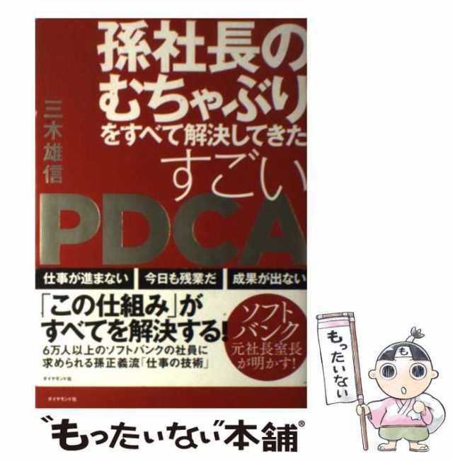 孫社長のむちゃぶりをすべて解決してきたすごいPDCA終わらない仕事が