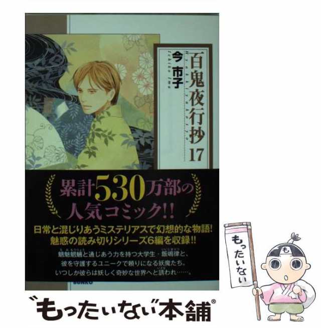 中古】 百鬼夜行抄 17 （朝日コミック文庫） / 今 市子 / 朝日新聞出版