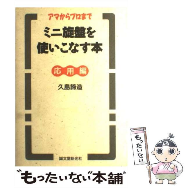 中古　ミニ旋盤を使いこなす本（応用編）／久島諦造 中古】 ミニ旋盤を使いこなす本 アマからプロまで 応用編 / 久島