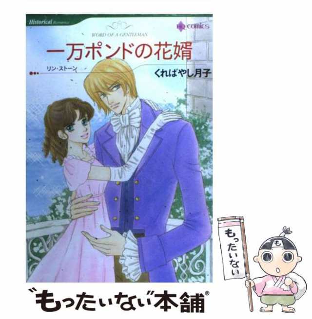 中古】 一万ポンドの花婿 (ハーレクインコミックス) / くればやし 月子 ...