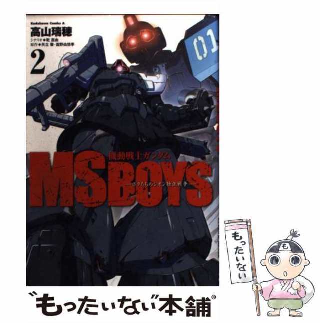 【中古】 機動戦士ガンダム MS BOYS ボクたちのジオン独立戦争 2 (カドカワコミックス・エース) / 高山 瑞穂 / 角川書店  [コミック]【メ｜au PAY マーケット