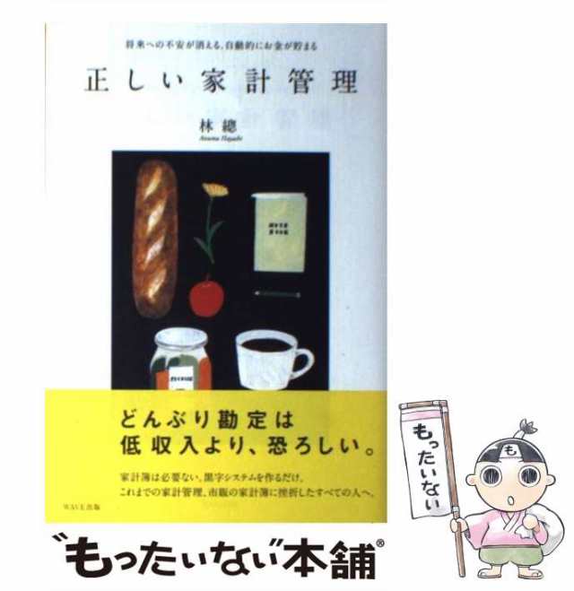 もったいない本舗　[単行本（ソフトカバー）]【メール便送料無料】の通販はau　マーケット　PAY　中古】　PAY　総　林　正しい家計管理　マーケット－通販サイト　ＷＡＶＥ出版　au