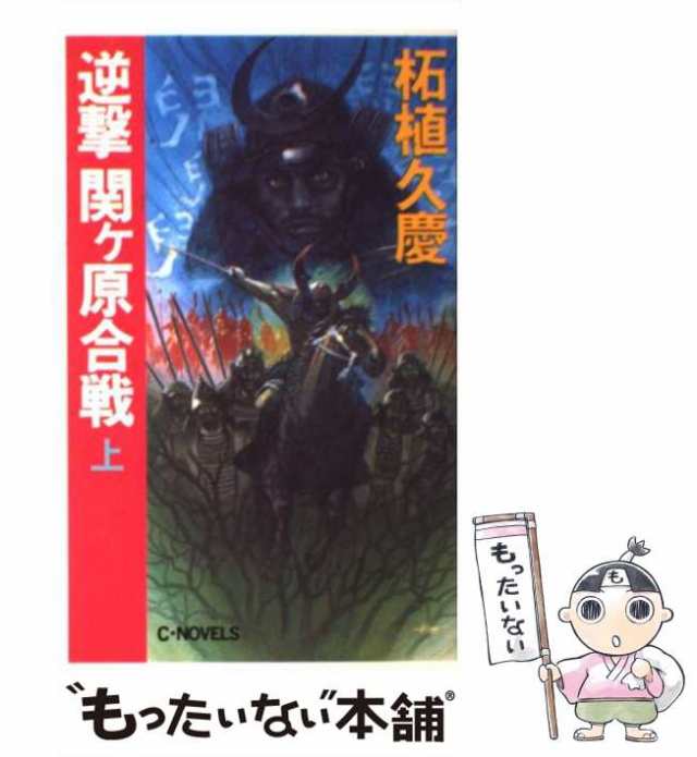 【中古】 逆撃 関ケ原合戦 上 （C・NOVELS） / 柘植 久慶 / 中央公論新社 [新書]【メール便送料無料】｜au PAY マーケット