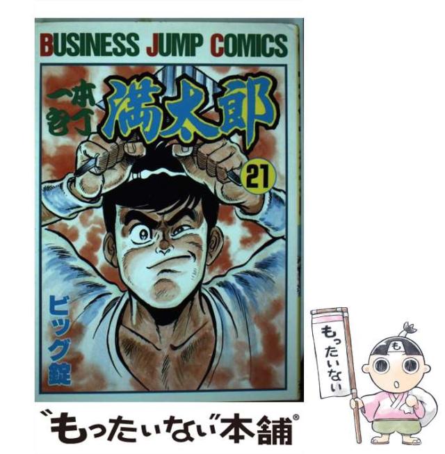【中古】 一本包丁満太郎 ２１/集英社/ビッグ錠 中古】 一本包丁満太郎 21 （ビジネスジャンプコミックス